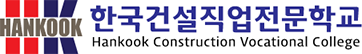 한국건설직업전문학교