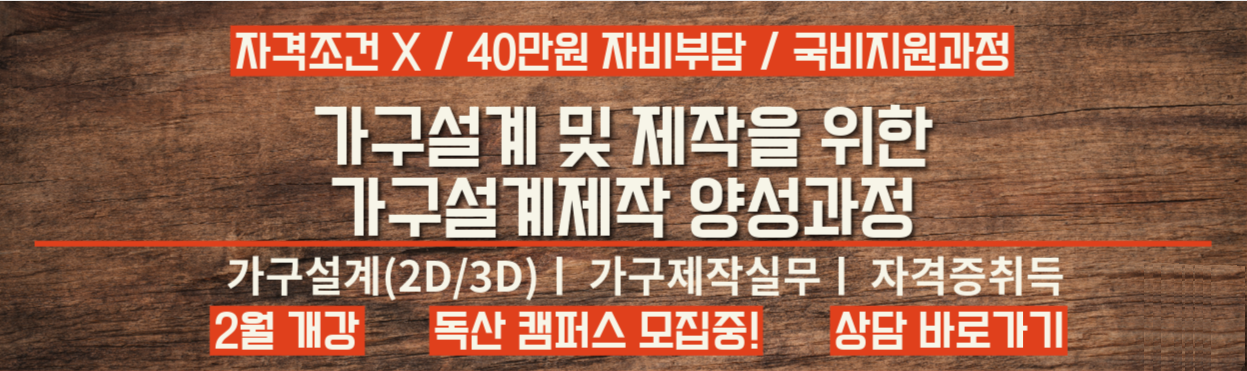 2026년 2월개강반 가구설계 및 제작을 위한 가구설계제작양성과정