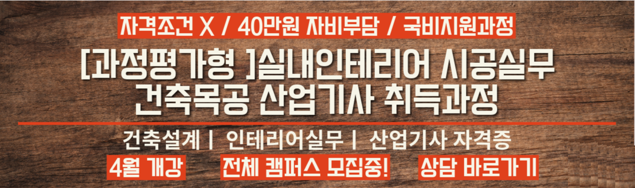 건축목공산업기사 4월개강 모집